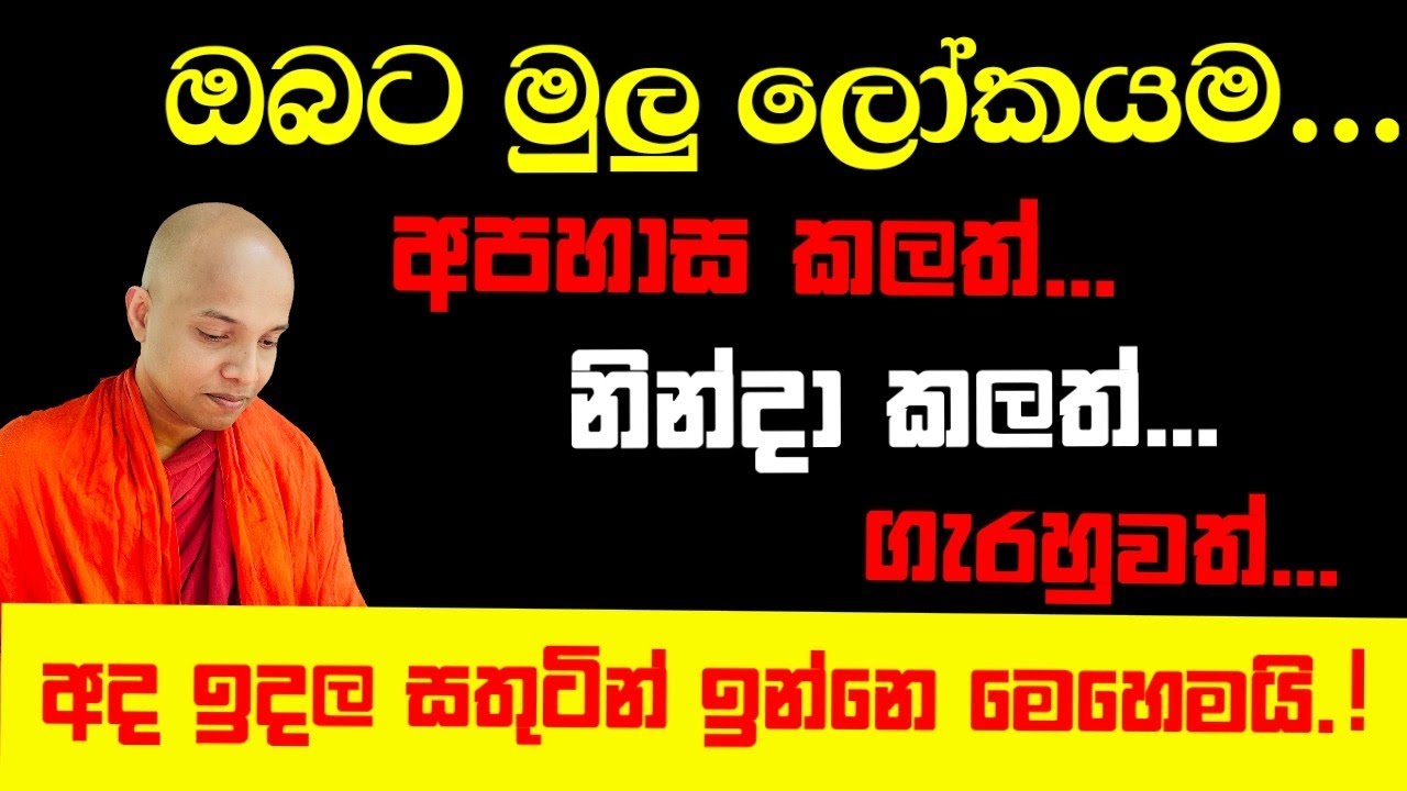 ඔබට මුලු ලෝකයම අපහාස කලත්,නින්දා කලත්,ගැරහුවත් සතුටින් ඉන්නෙ මෙහෙමයි.polgahawela Amarawansha thero