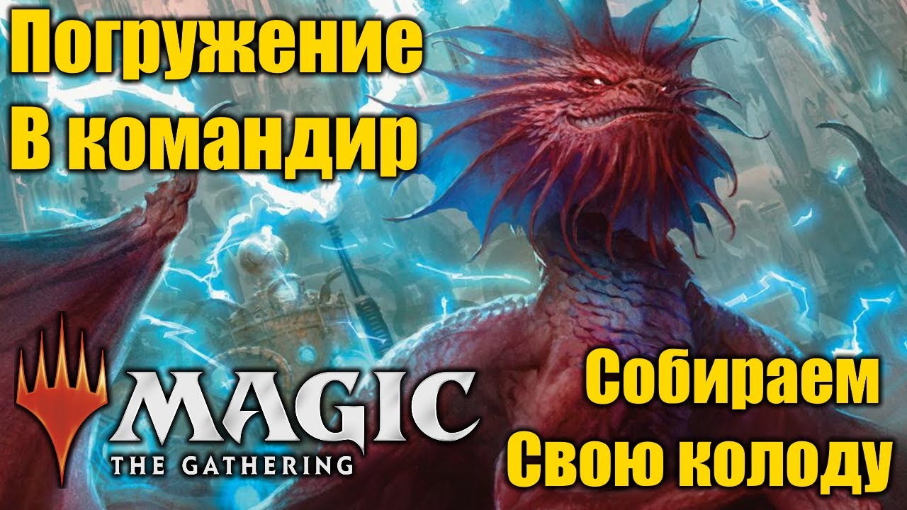 Погружение в командир! Как собрать свою командирскую колоду!