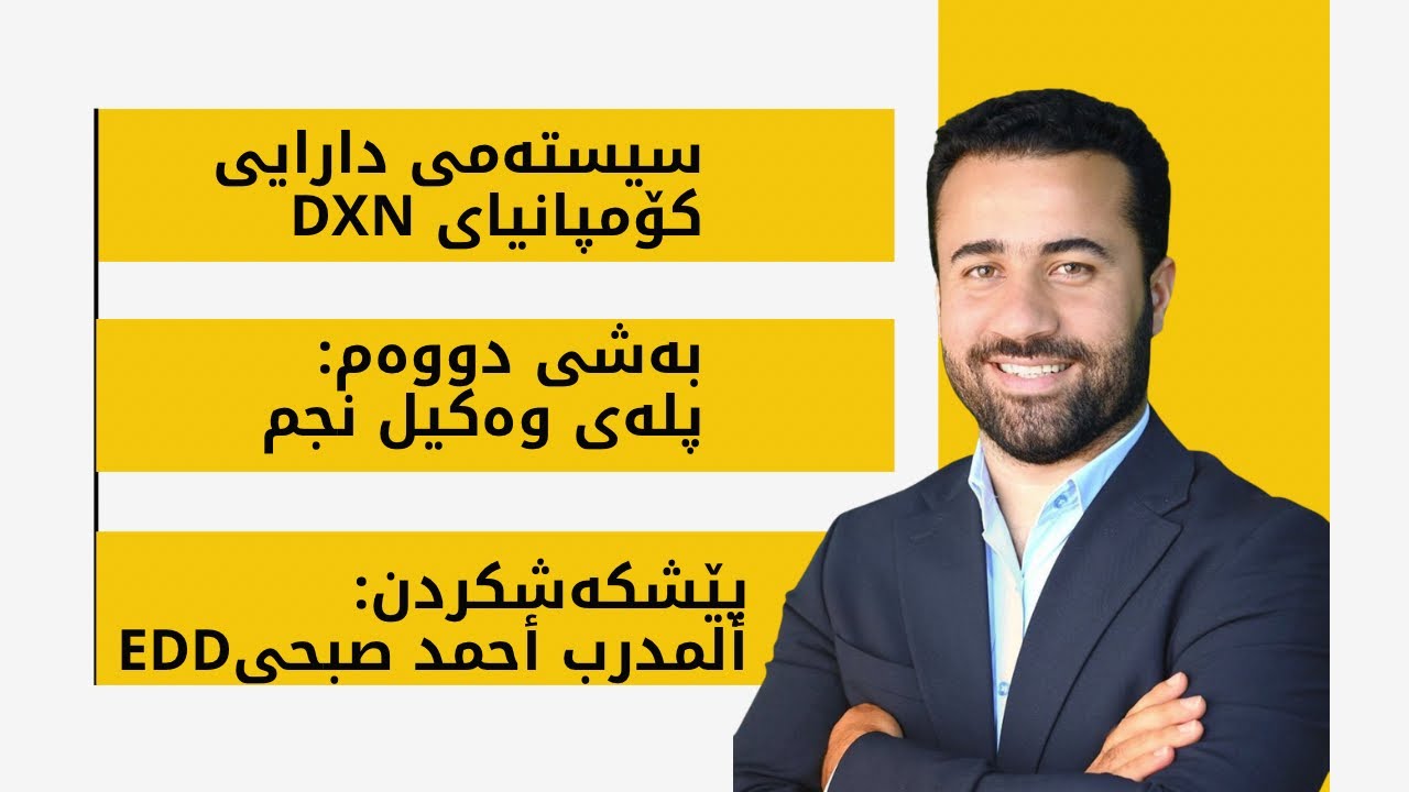 سیستەمی دارایی کۆمپانیایDXN-بەشی دووەم (وەکیل نجم)