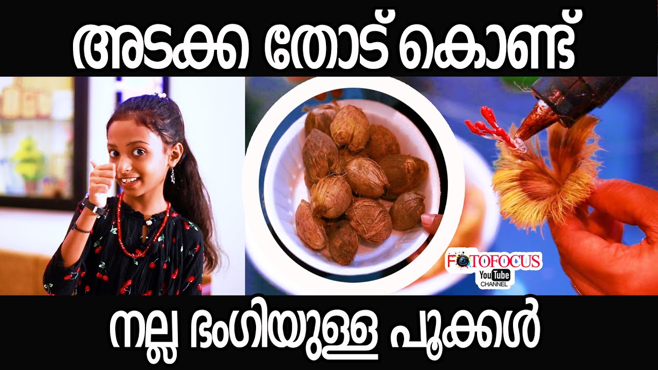 How to make  areca net flower malayalam അടക്കാ തോട് കൊണ്ട് എങ്ങനെ സിമ്പിളായി പൂക്കളുണ്ടാക്കാം
