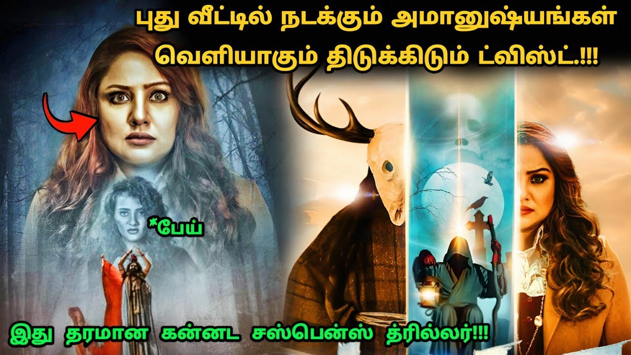 இது தரமான கன்னட சஸ்பென்ஸ் த்ரில்லர்! | Suspense Thriller Movie Explained in Tamil | 360 Tamil 2.0