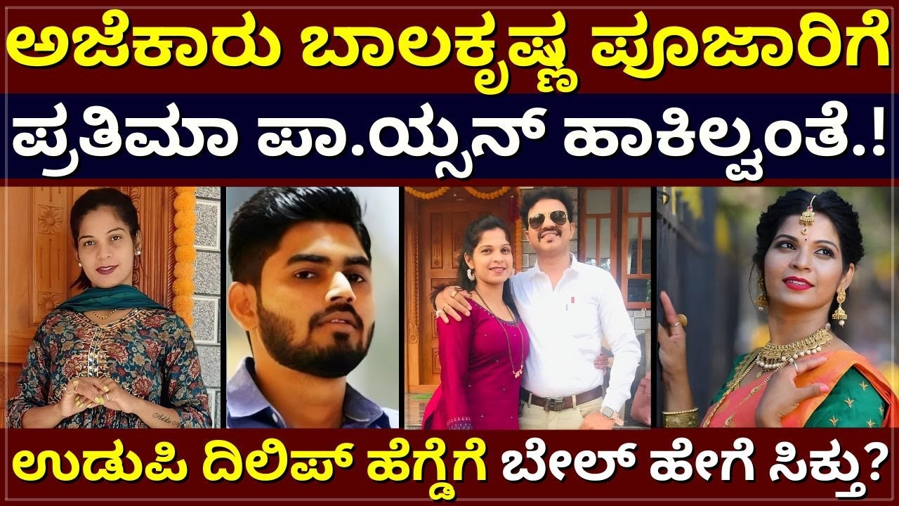 Udupi Ajekar Prathima - ಬಾಲಕೃಷ್ಣಾಗೆ ಪ್ರತಿಮಾ ಪಾ.ಯ್ಸನ್‌ ಹಾಕಿಲ್ಲ ಎಂದ FSL ವರದಿ |