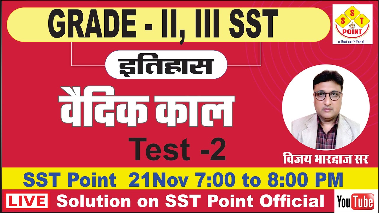 वैदिक काल  !!   पेपर SST POINT  Paper solution  Test - 2  ||  SST POINT APP | by SST Point Team |