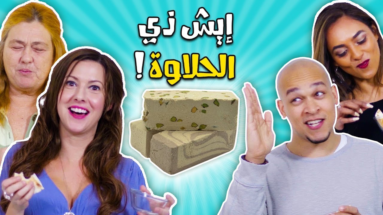 أجانب يجربون الحلاوة لأول مرة l فكروها لحمة 😂🤦‍♂️| Canadians try traditional Arab sweets