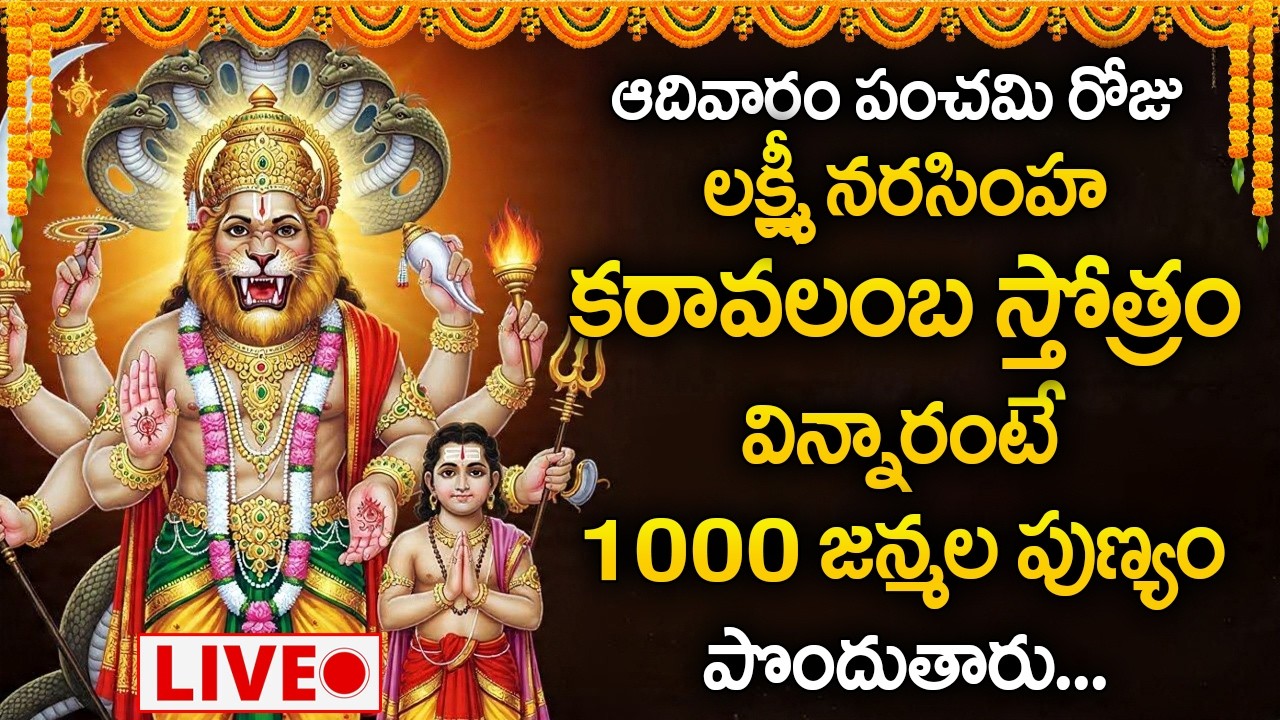 Live : ఆదివారం రోజు లక్ష్మీ నరసింహ కరావలంబ స్తోత్రం వింటే.. | Lakshmi Narasimha Karavalamba Stotram