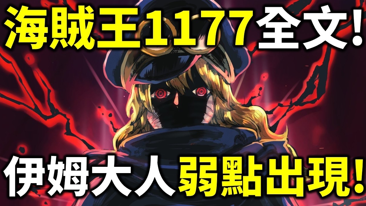 海賊王1177全文！伊姆弱點被發現！騙人布單挑伊姆！魯夫聯手洛基決戰伊姆大人！