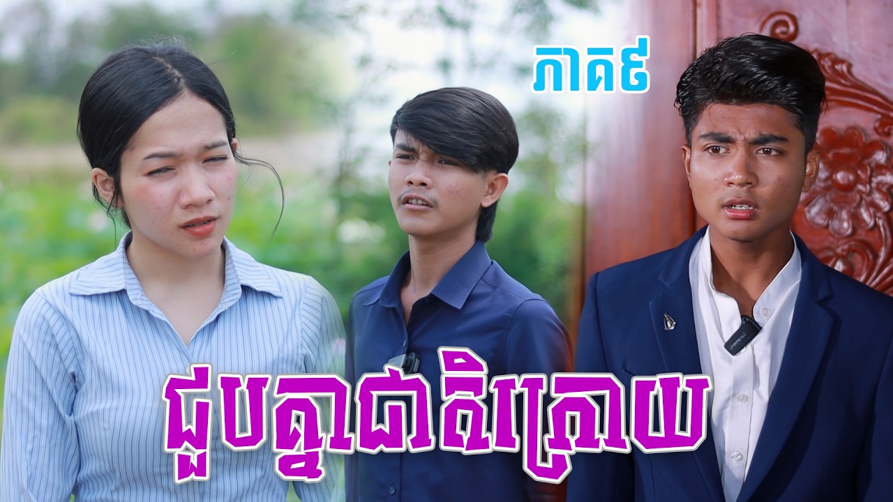 ជួបគ្នាជាតិក្រោយ(ភាគ៩)ពីចាហ៊ួយពេជ្រធំហ្វាហ្វា, New shortfilm from Pajeteam