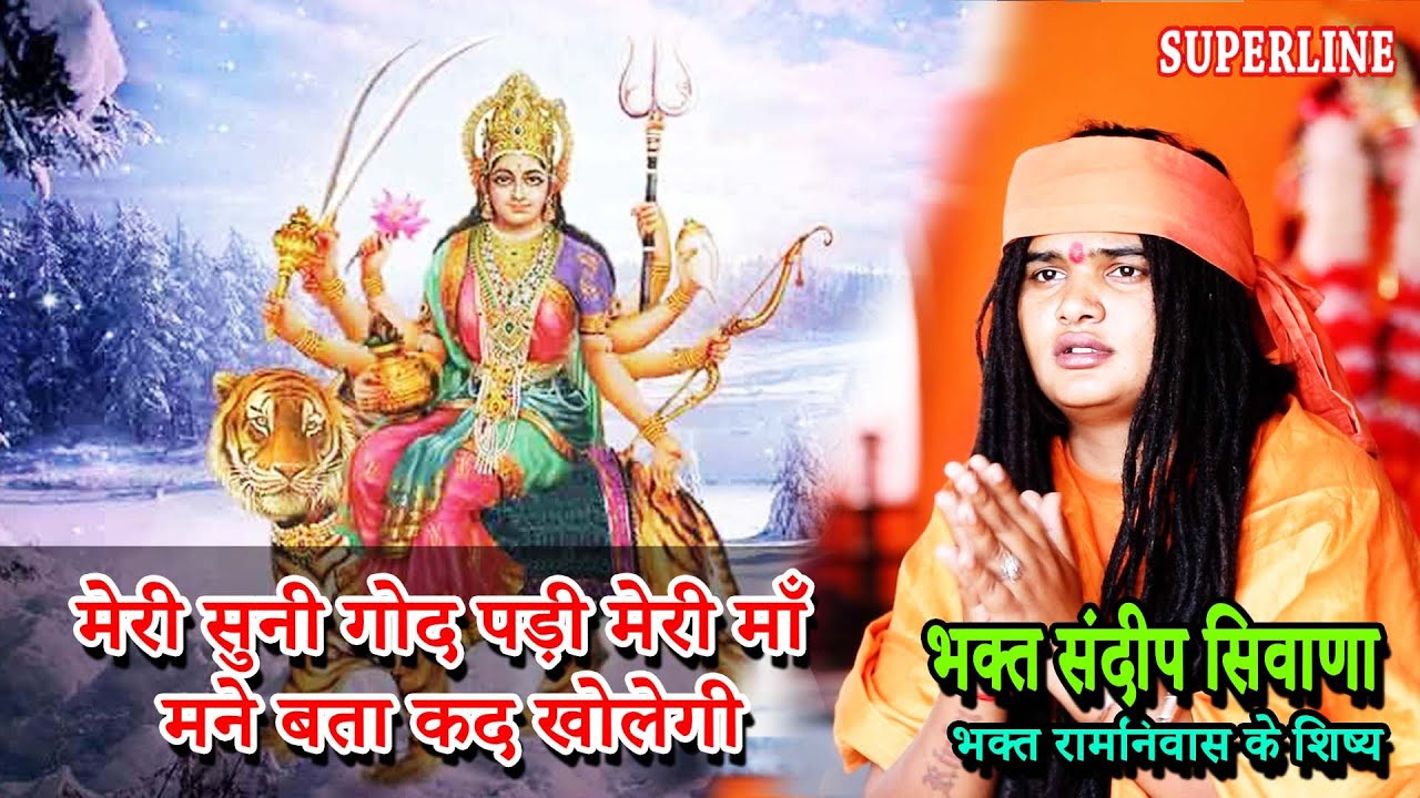 मेरी सुनी गोद पड़ी मेरी माँ मने बता कद खोलेगी || MERI SUNI GOD PADI MERI MAA | SANDEEP SIWANA