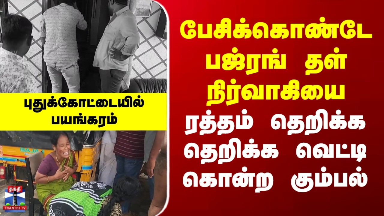 Pudukottai |பேசிக்கொண்டே பஜ்ரங் தள் நிர்வாகியை ரத்தம் தெறிக்க தெறிக்க வெட்டி கொன்ற கும்பல்..பயங்கரம்