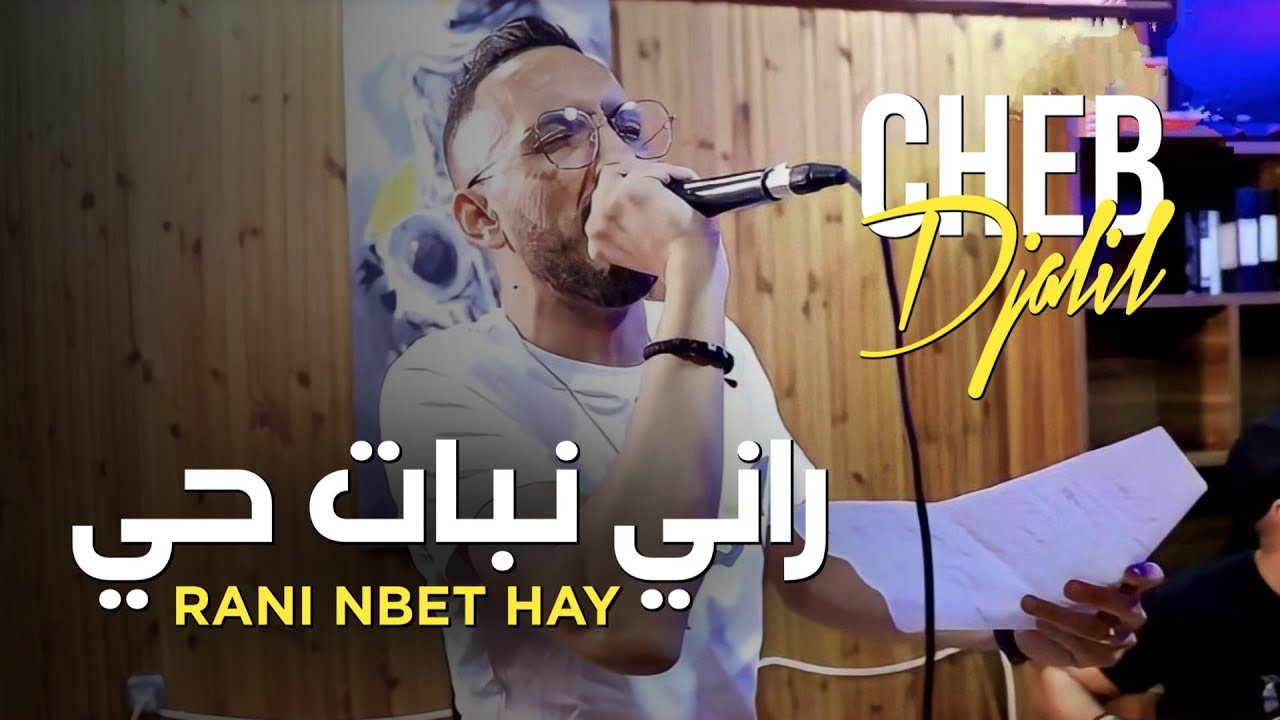 Cheb Djalil 2024 Rani Nbet Hay |  راني نبات حي © ft Bidjou