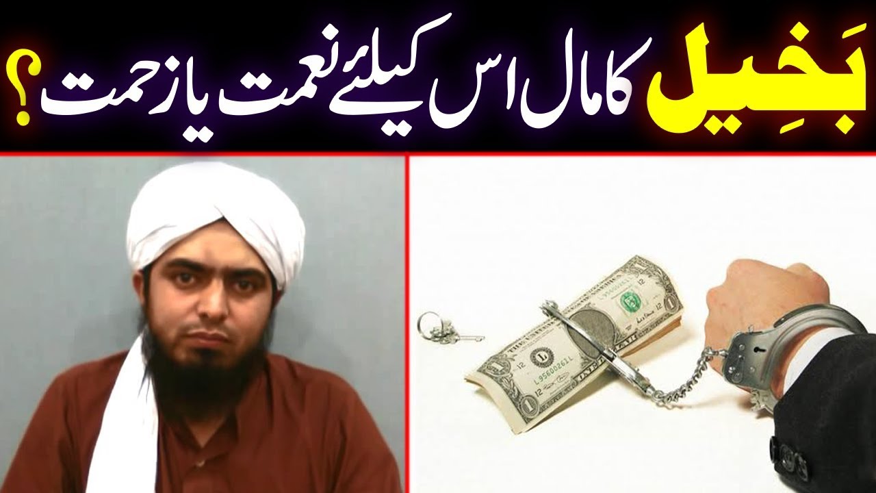 Bakheel ka MAAL Rahmat Ya ZAHMAT | Kanjoos Ka Maal Rahmat Ya Zahmat | Engineer Muhammad Ali Mirza