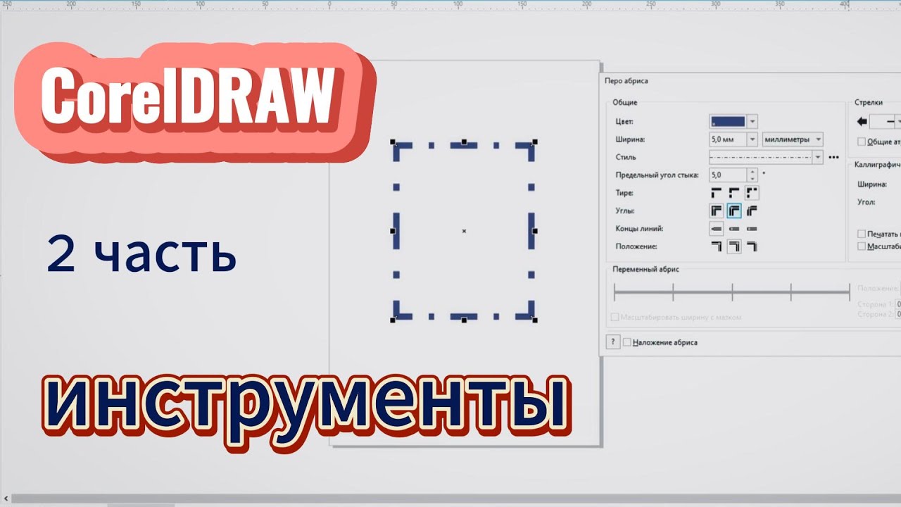 Как рисовать что угодно в CorelDRAW. Инструменты #CorelDRAW #CorelDRAWОбучение #ВекторнаяГрафика
