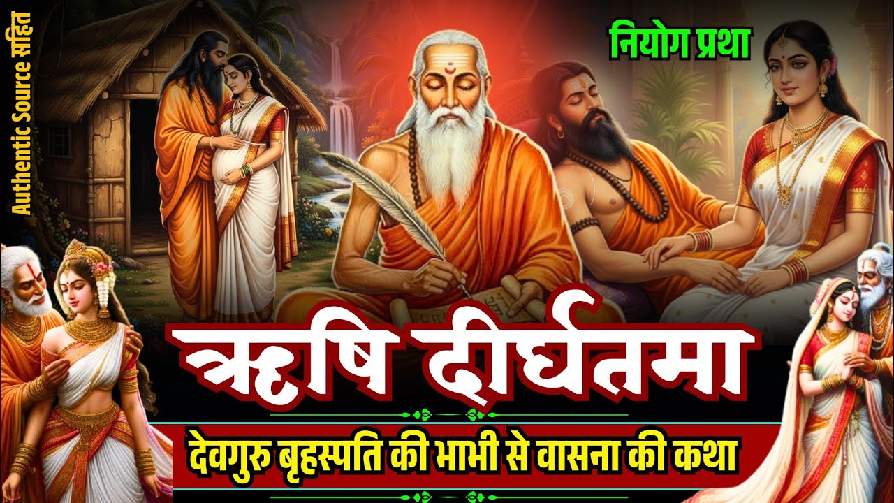 देवगुरु बृहस्पति की भाभी के प्रति कामासक्ति और ऋग्वैदिक ऋषि दीर्घतमा Authentic Story of Dirghtama