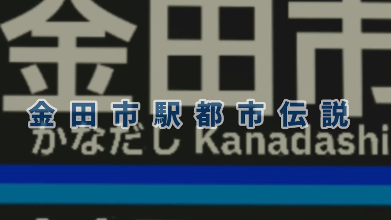 尾羽急都市伝説『金田市駅都市伝説』
