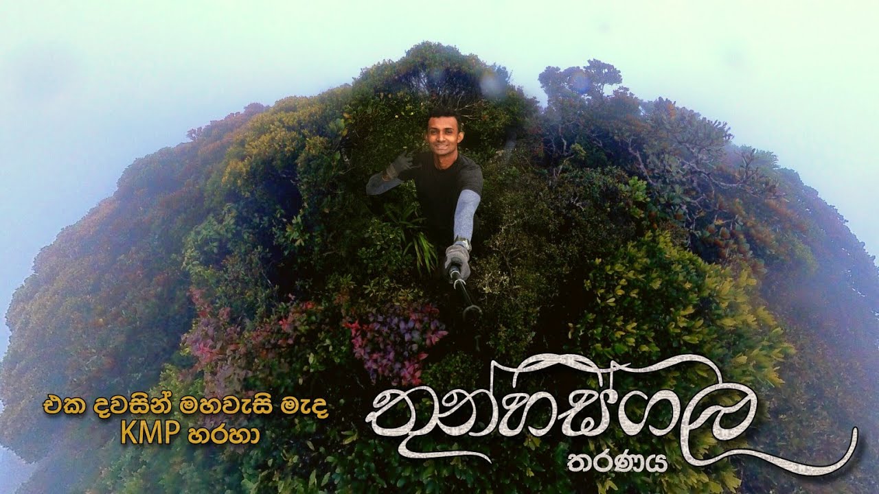Thunhisgala - ලංකාවේ ලස්සනම කදුමුදුන තරණය ⛰️🌿🍁 | One Day Hike 🧗‍♀️