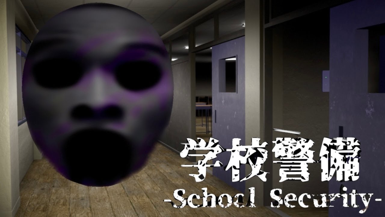 でっかい顔に襲われた【学校警備】
