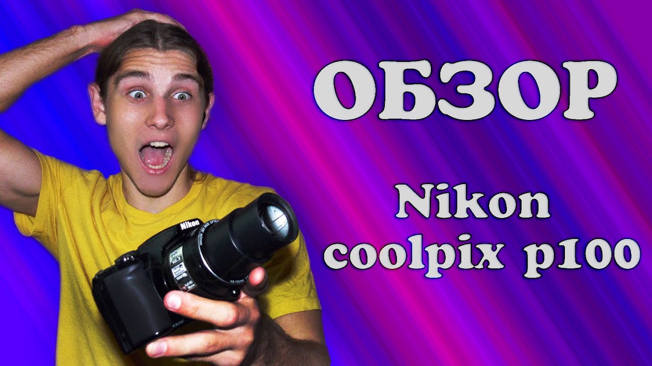 Обзор на фотоаппарат Nikon Coolpix P100