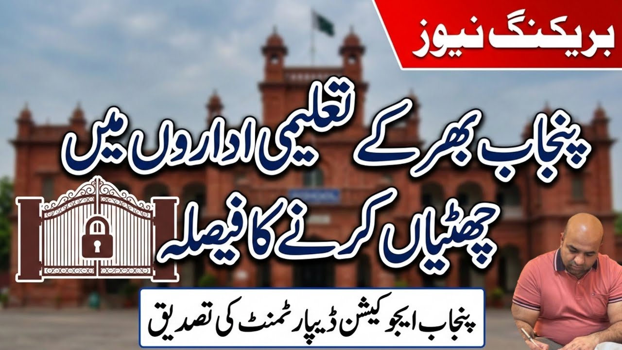 School Closed In Punjab Today News |Punjab Schools Closed News Today |School Closed News Today 
