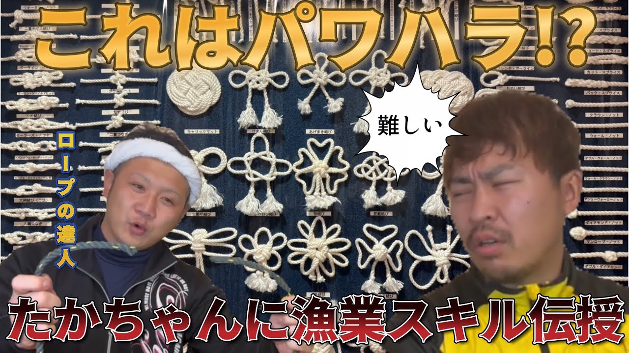 【漁師技術】たかちゃん漁師修行！？ロープの達人からの伝授！！