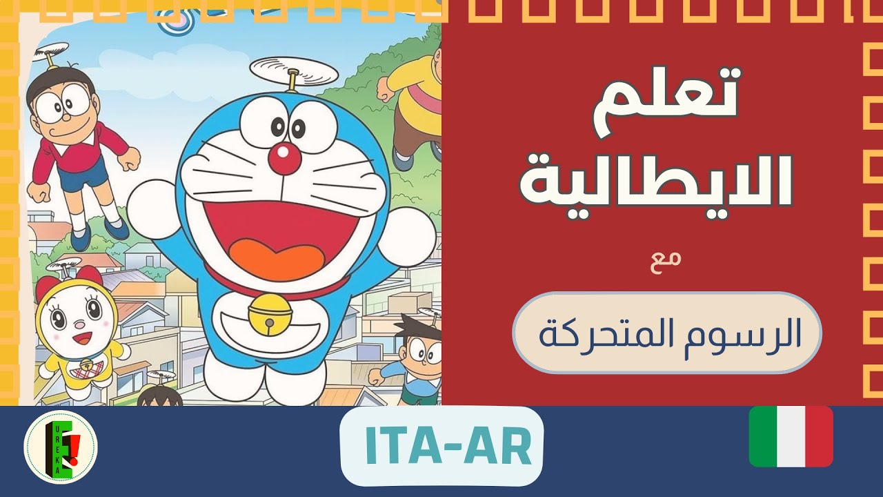 تعلم اللغة الايطالية مع الرسوم المتحركة | تعلم تعبيرات جديدة وشائعة Doraemon 🇮🇹