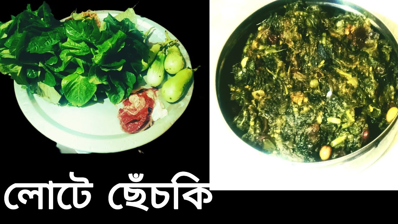 মাছের তেল, বিউলির ডালের বড়ি আর বাদাম দিয়ে লোটে শাকের ছেচকি//lote chechki in Bangla//
