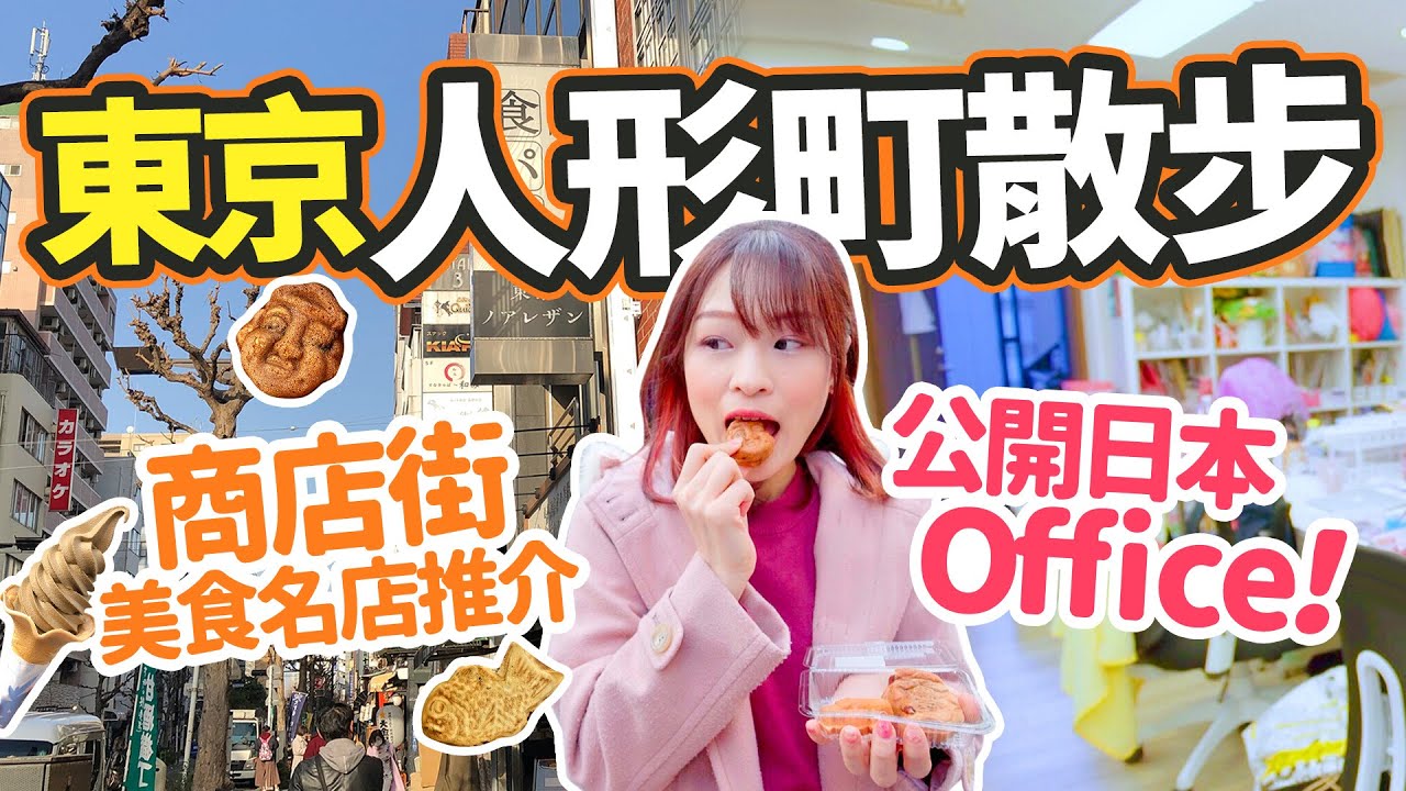 東京人形町散步2021！甘酒橫丁商店街美食名店推介｜首次公開LikeJapan日本Office！Mika桌上雜物堆積如山？！《菜鳥Mika過日辰》 #22 告別人形町之旅