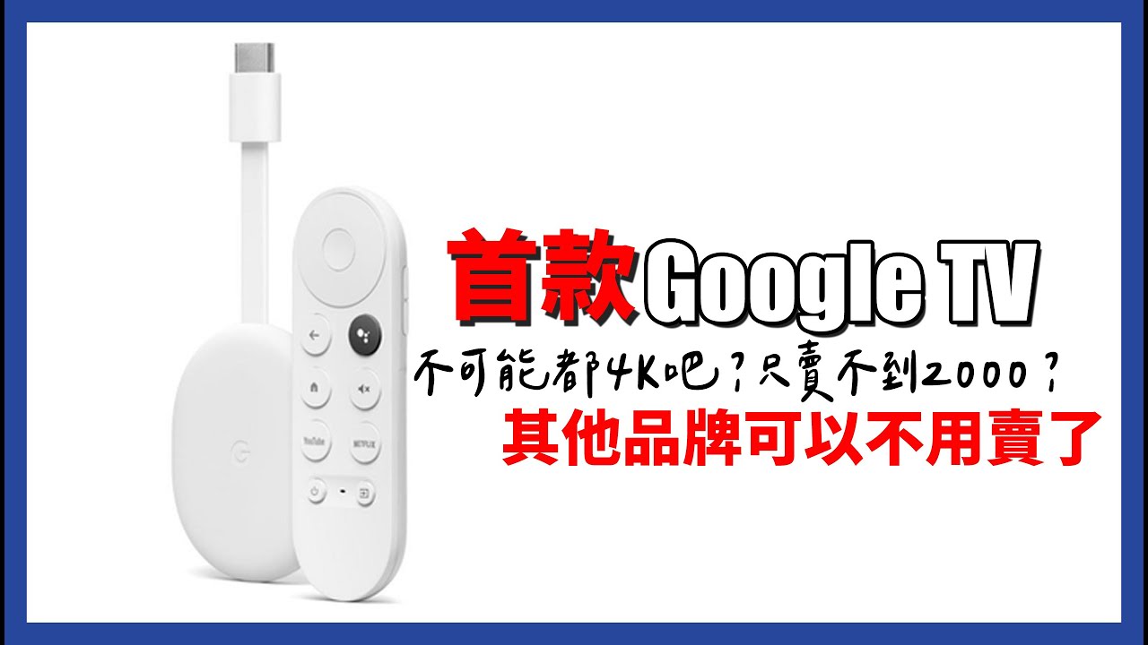 Google這款出來，其他真的不用賣了？ Chromecast Google TV 開箱