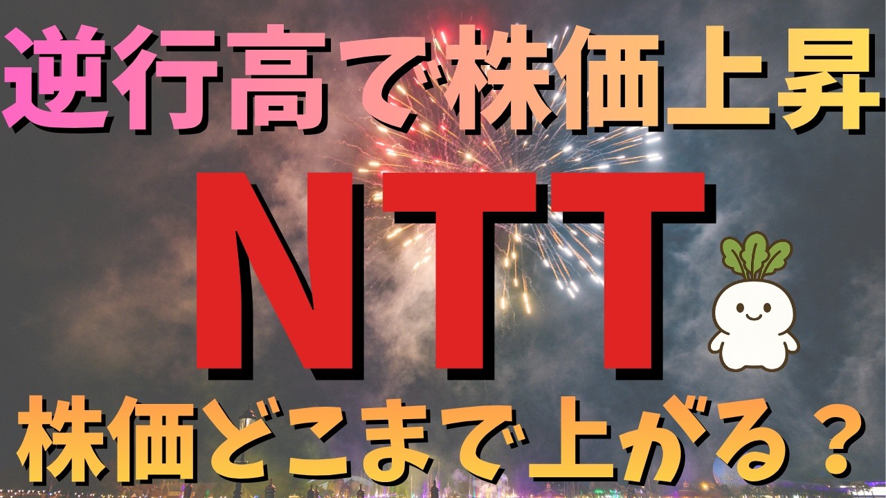 【NTT】株価上昇中！逆行高はどこまで続く？理論上の株価から考える。