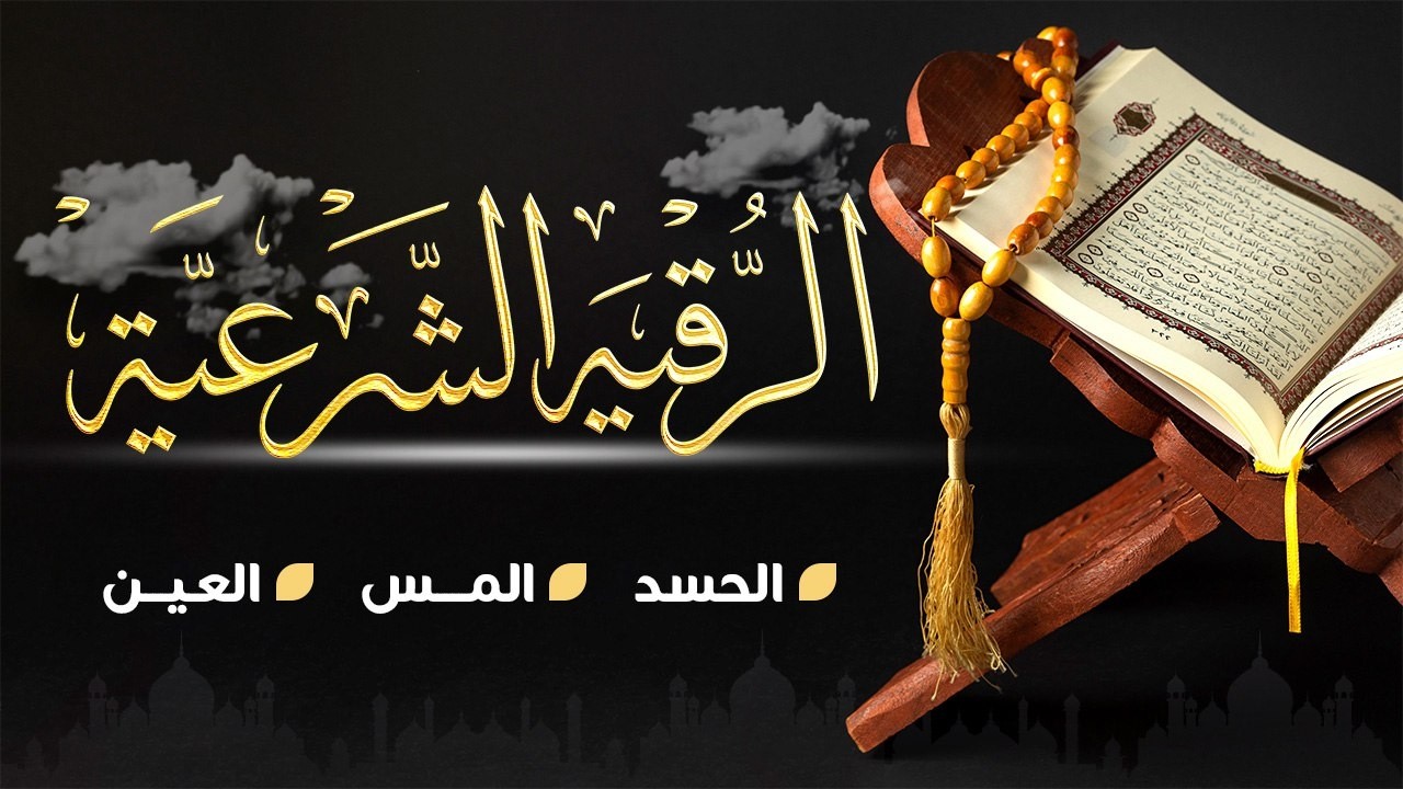 رقية المنزل أقوى رقية قبل النوم بصوت يبعث الهدوء ويشعر بالراحة والطمأنينة  ويساعدك على النوم