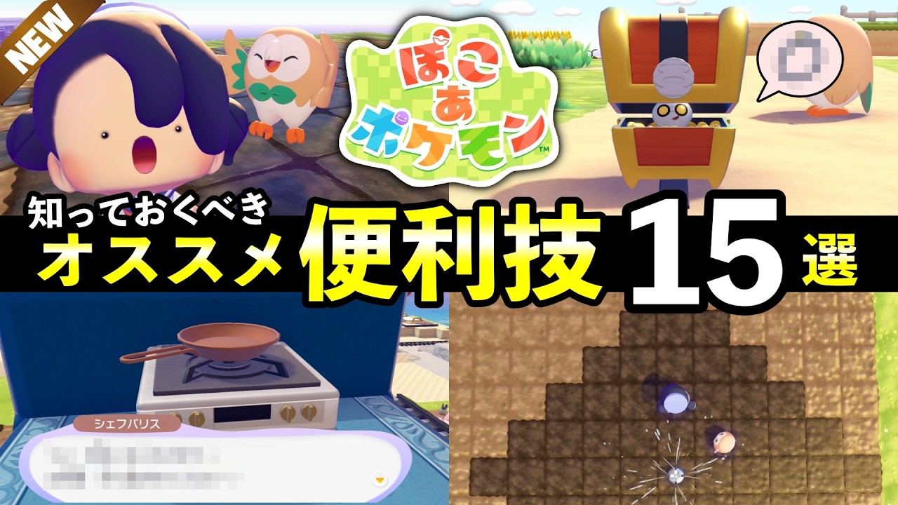 【ぽこあポケモン】おすすめ便利技15選！これだけは知っておきたい街づくり・全自動クラフト・高速移動・小技