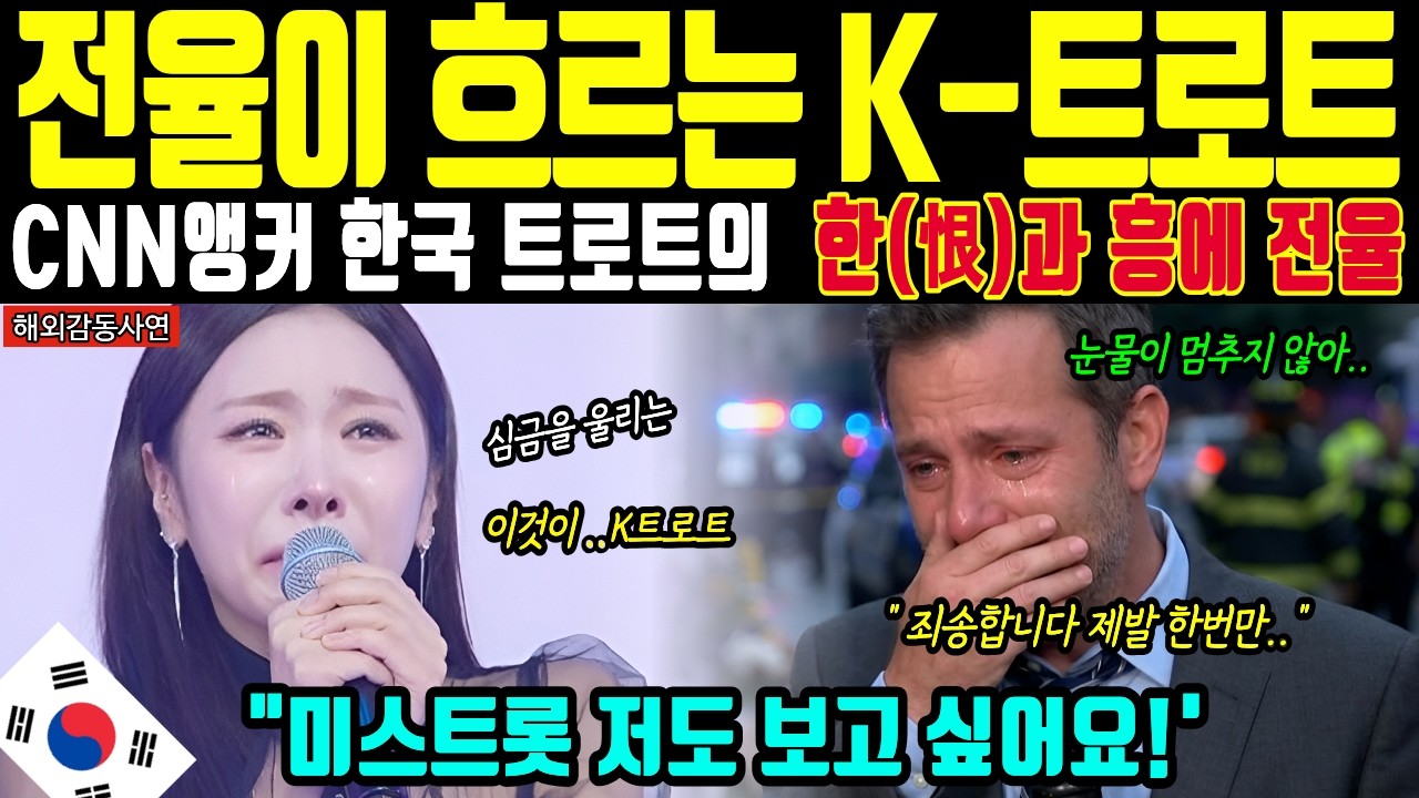 [해외감동사연] 올림픽 폐막식에서 울린 트로트 한 소절에 눈시울 붉힌 외국 선수들!! 미스트롯이 뭔가요? CNN앵커마저 오열하며 패배 인정