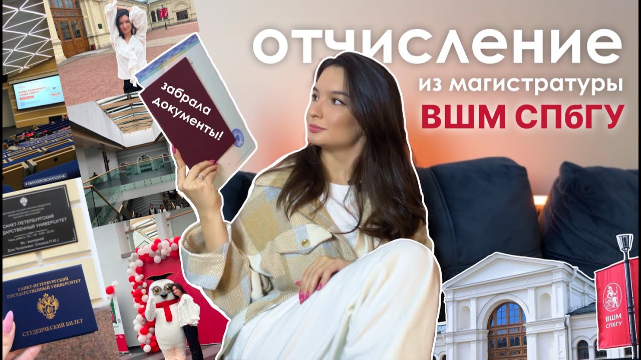 Отчислилась из магистратуры ВШМ СПбГУ (MiM GSOM SPbU)