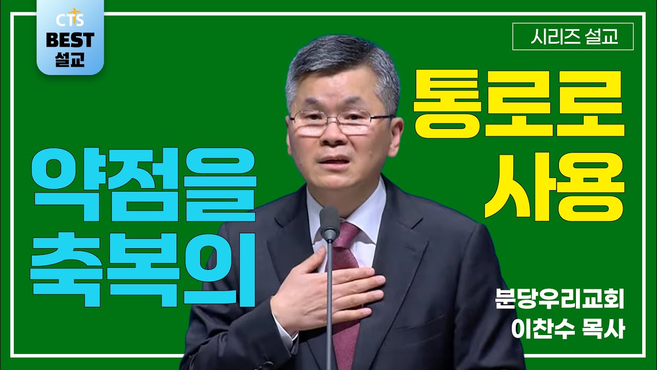 | 이찬수 목사_분당우리교회 | 약점을 축복의 통로로 사용 | 생명의 말씀 시리즈 |
