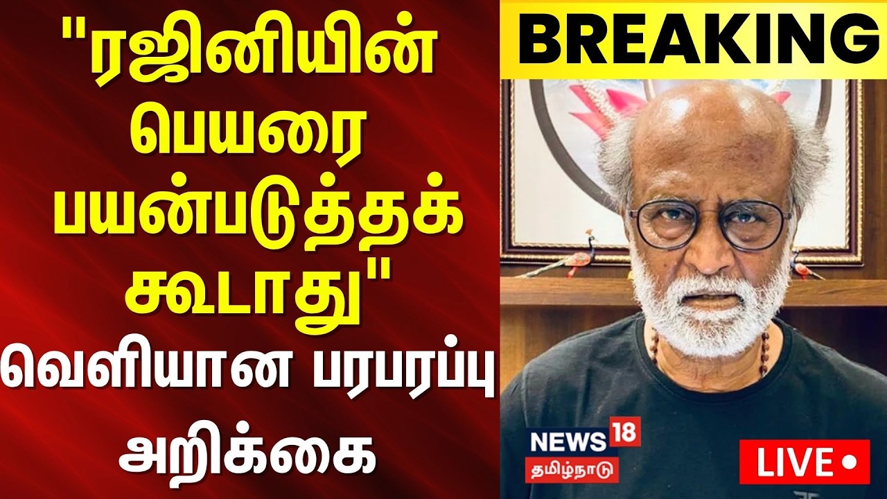 🔴LIVE | Rajinikanth | ரஜினியின் பெயரை எந்த அமைப்பும் பயன்படுத்தக் கூடாது | Tamil News