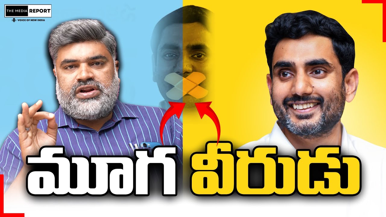 మూగ వీరుడు / #themediareport #naralokesh #YSJagan #Chandrababu  #Pawankalyan #YSRCP #TDP #ysrcpsm