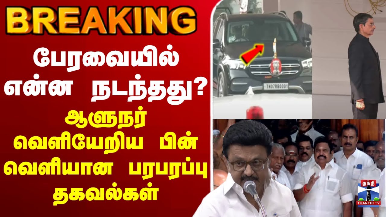 🔴LIVE : TNAssembly | DMK | mkstalin | EPS | AIADMK | Assembly 2026 | பேரவையில் என்ன நடந்தது?