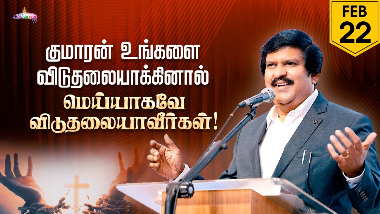 குமாரன் உங்களை விடுதலையாக்கினால் மெய்யாகவே விடுதலையாவீர்கள். | 22 Feb 2026 | Blessing TV