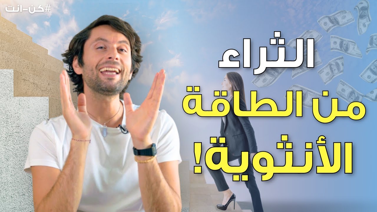 هل الطاقة الأنثوية كافية لحصد الملايين؟ | اجابة صادمة لم تسمعها من قبل!