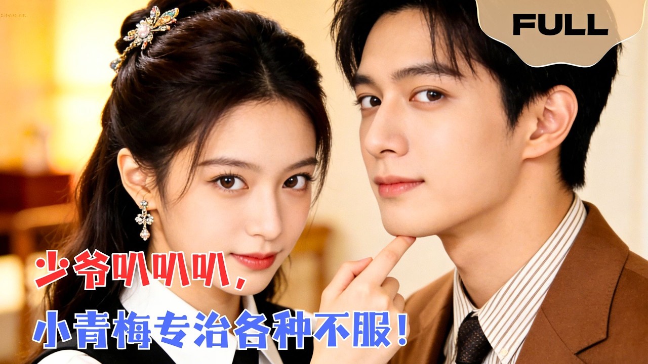 【FULL】少爷叭叭叭，小青梅专治各种不服！▶雷馥缦×侯朋岩｜小村姑变身豪门千金！未婚夫竟是当年被打哭的跟班？他甩出退婚协议，下一秒被她单手捏成纸飞机！#minidrama #精彩大陆短剧