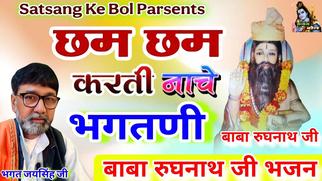 न्यू भजन !! छम छम करती नाच्य थी एक खास भगतणी प्यारी !! बाबा रुघनाथ जी भजन !! भगत जयसिंह जी #bhajan 
