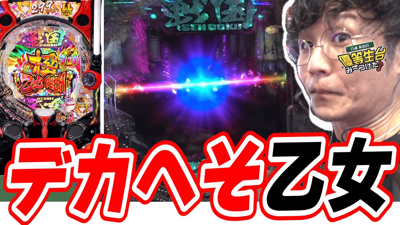 【新台乙女】このスペックは正直、好き。【P戦国乙女7 終焉の関ヶ原 LLサイズ 299ver.】#日直島田