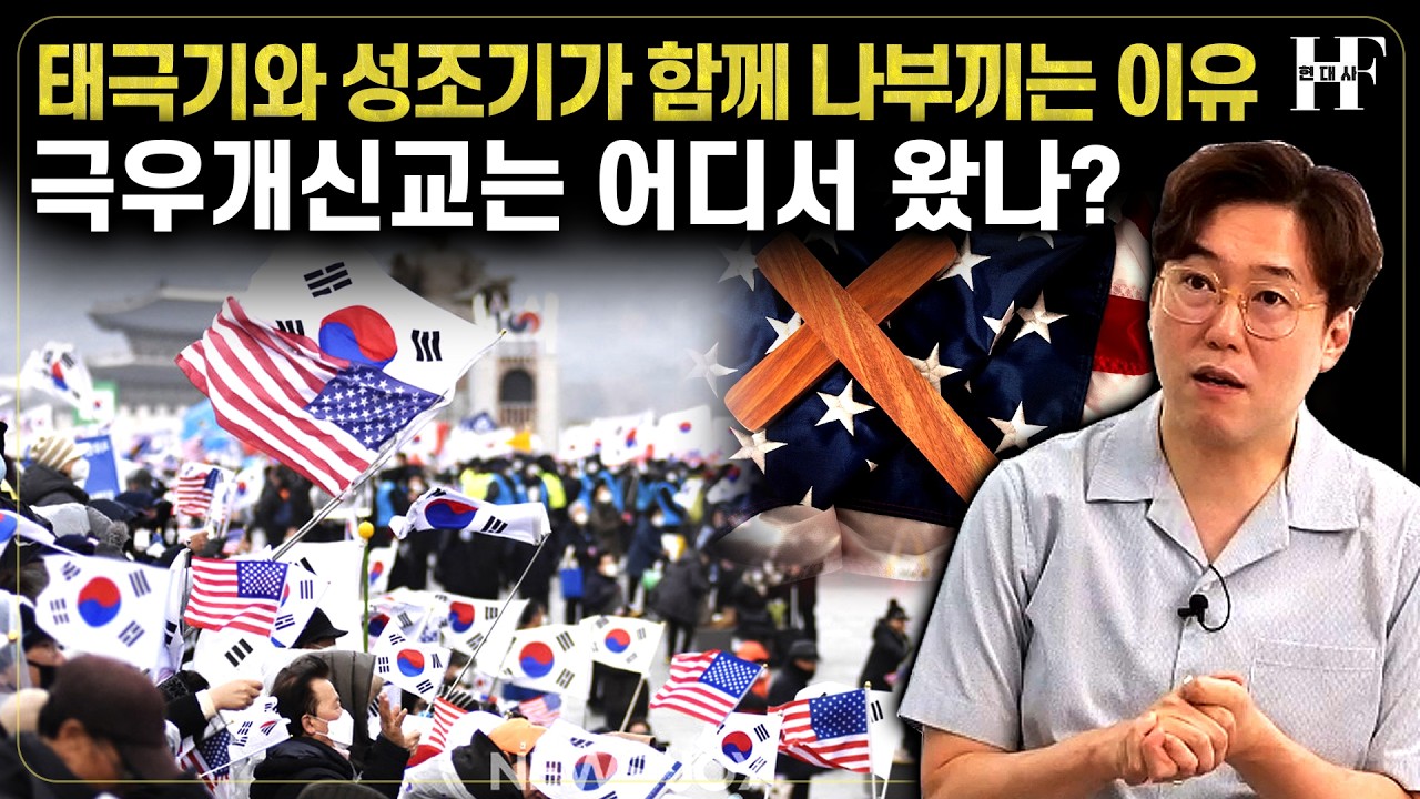 [IF현대사] 극우 개신교의 기원! 태극기와 성조기가 함께 나부끼는 이유 | #심용환 #현재사는심용환 #기독교극우화