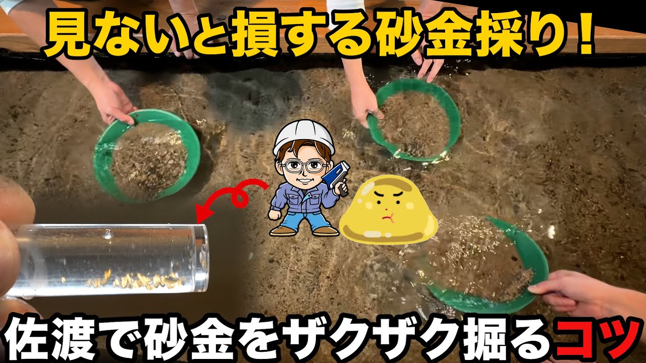 佐渡西三川ゴールドパークでやさぐれメタルさんと砂金取り体験！ 佐渡完結編