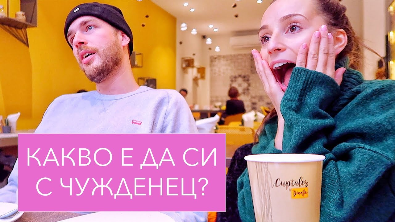Какво е да имаш връзка с чужденец? /коледни традиции, загубени в превода/