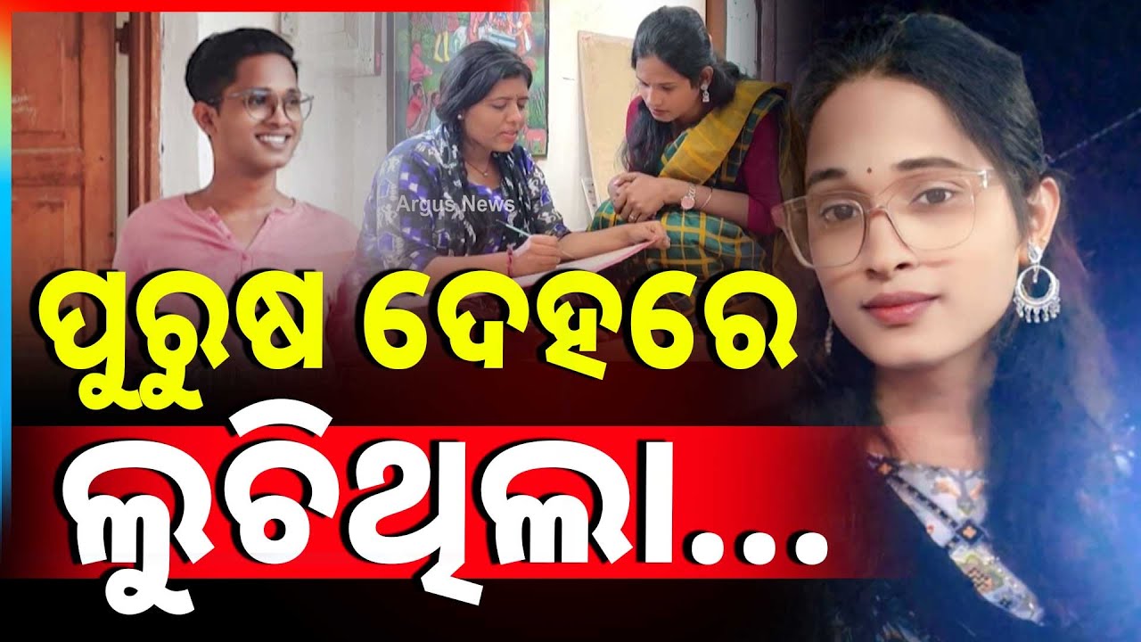 ପୁରୁଷ ଦେହରେ ଲୁଚିଥିଲା ନାରୀର ମନ | From Sameer To Sameera Madam | Berhampur