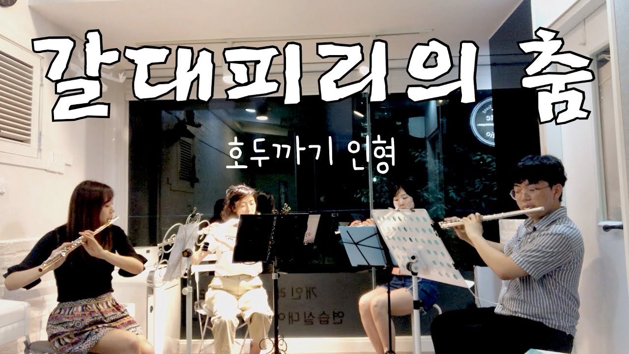 호두까기 인형_갈대피리의춤(풀피리의 춤)_Flute ensemble_dance des mirlitons_Tchaikovsky