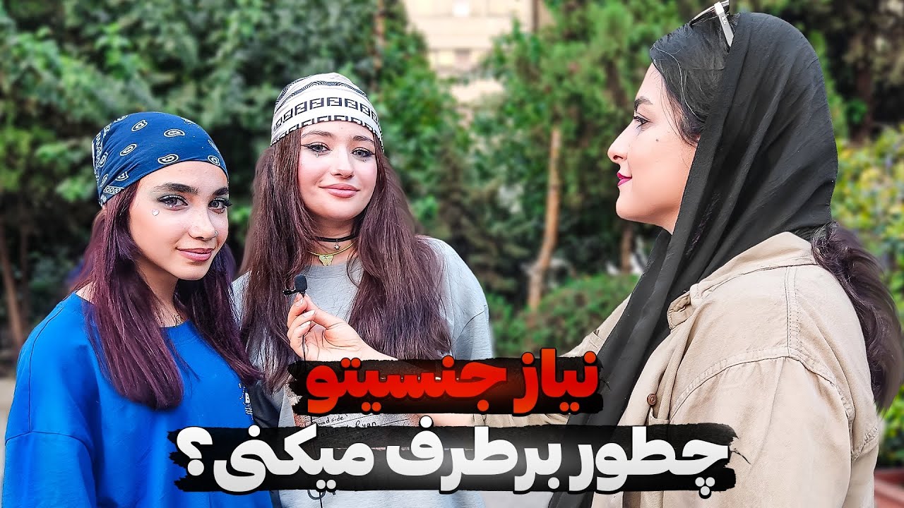 چقدر به نیاز جنسی&zwnj;تون اهمیت می&zwnj;دید؟🤔تجربیات دختران و پسران در مورد نیاز جنسی🎤مصاحبه جنجالی