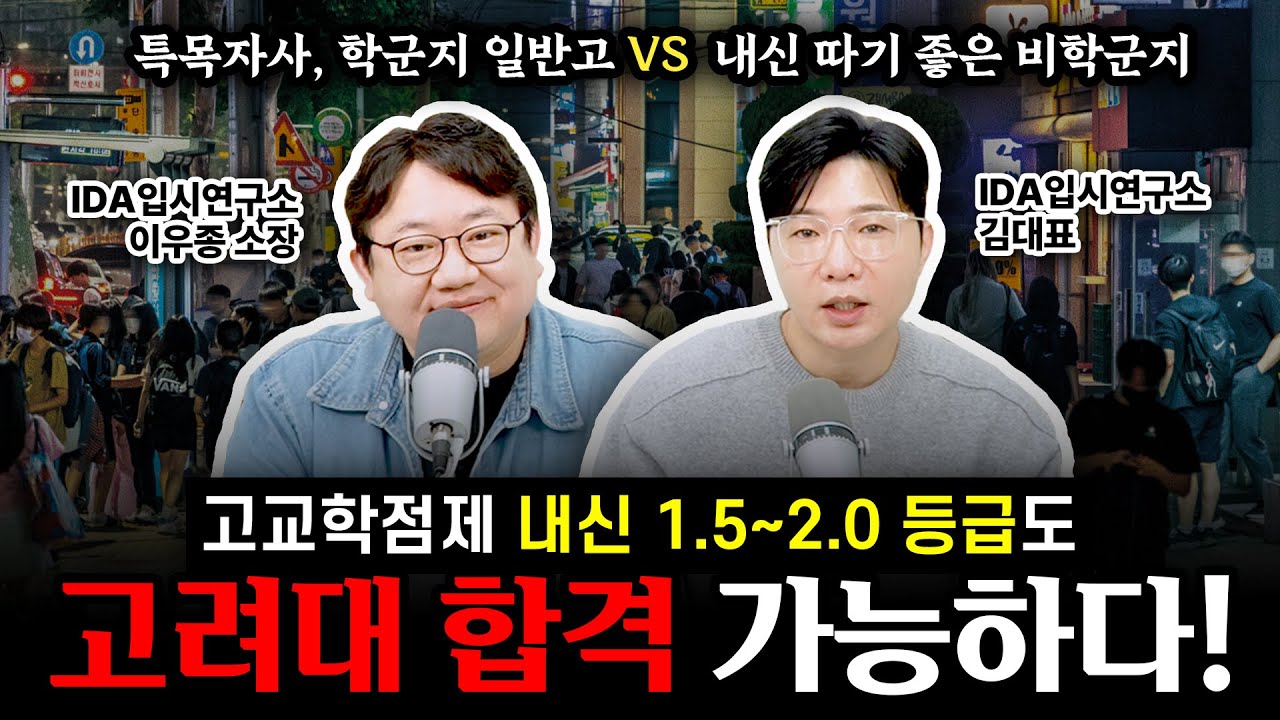 고교학점제 고교선택 고민 해결! 고등학교 선택해 보시죠 [5등급제 1.5-2.0 등급 고려대 합격 가능한 이유]