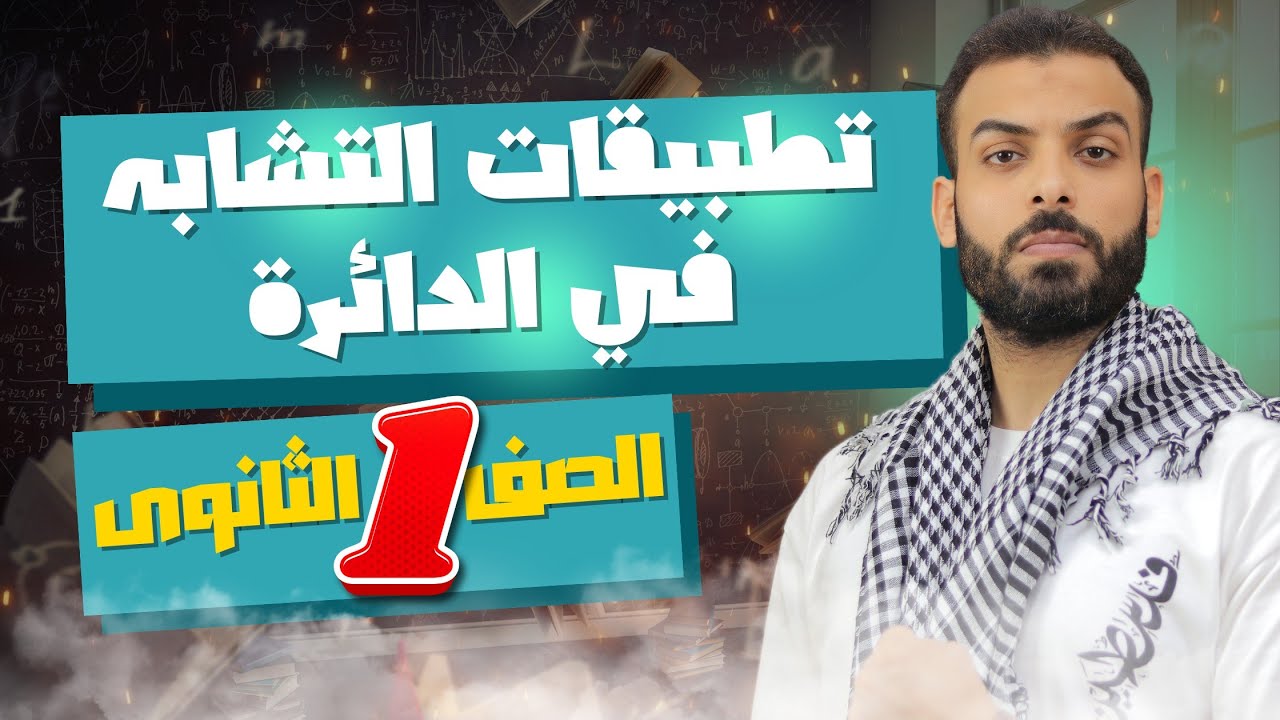 تطبيقات التشابه في الدائرة - الصف الأول الثانوي 2024