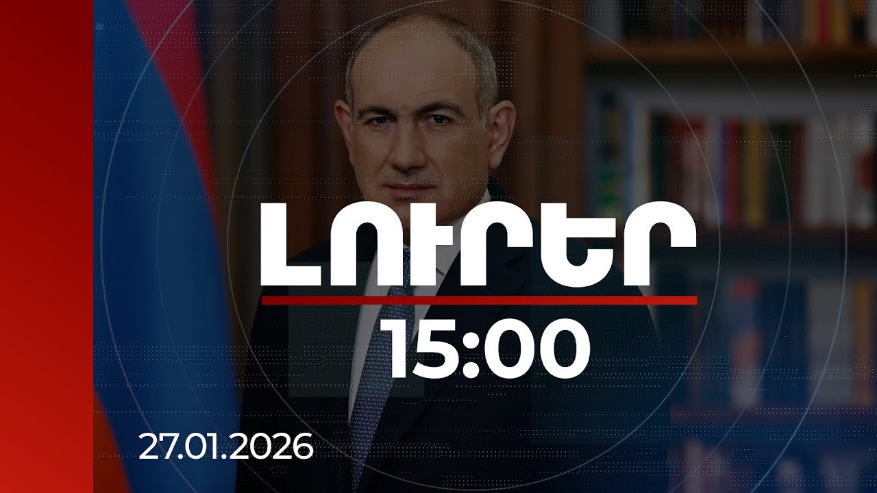 Լուրեր 15:00 | Մեզ պատահած աղետներից հետո ջանք ենք դրել՝ գտնելու շատ կարևոր հարցի պատասխան. վարչապետ